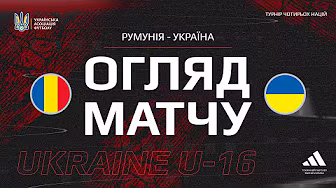 РУМУНІЯ - УКРАЇНА | U16 | Огляд матчу | Турнір чотирьох націй background