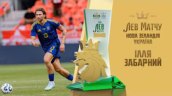 ІЛЛЯ ЗАБАРНИЙ - Лев матчу Нова Зеландія - Україна