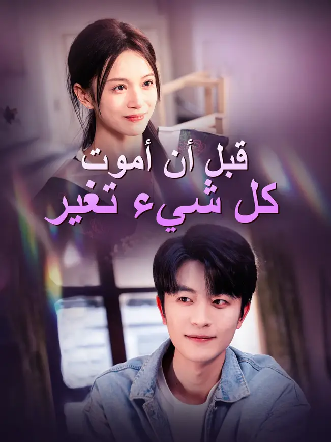 قبل أن أموت: كل شيء تغير poster