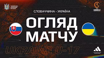 СЛОВАЧЧИНА - УКРАЇНА | U17 | Огляд матчу background