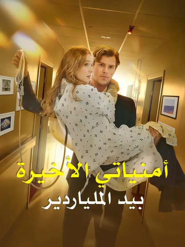أمنياتي الأخيرة بيد الملياردير poster