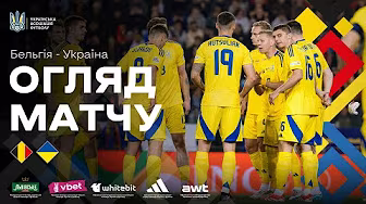 БЕЛЬГІЯ - УКРАЇНА | Огляд матчу background