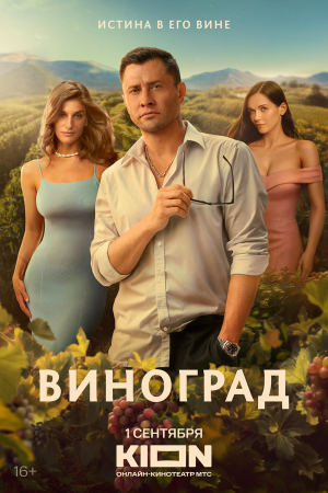 Виноград [Russian]