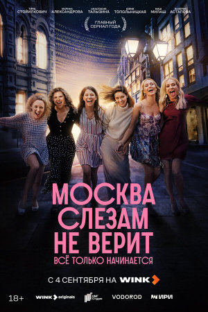 Москва слезам не верит. Всё только начинается [Russian]
