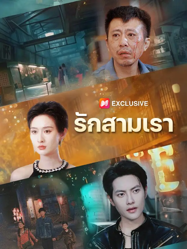 รักสามเรา poster