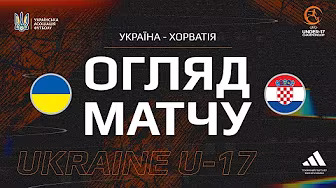 УКРАЇНА - ХОРВАТІЯ | U17 | Огляд матчу