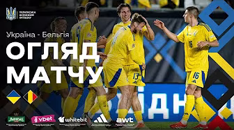 УКРАЇНА - БЕЛЬГІЯ | Огляд матчу background