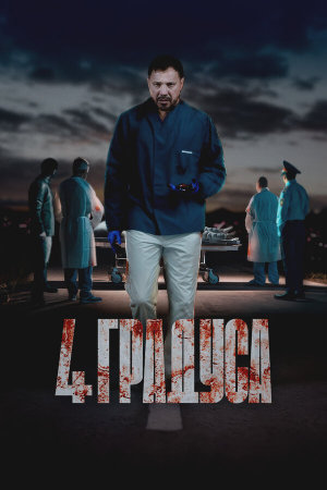 4 градуса [Russian]