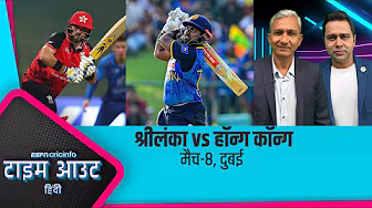 #SLvHK | हॉन्ग कॉन्ग के बल्लेबाज़ों का इम्तिहान लेने के लिए श्रीलंकाई गेंदबाज़ तैयार : बांगर