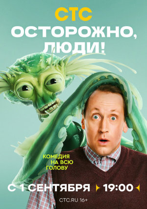 Осторожно, люди! [Russian]