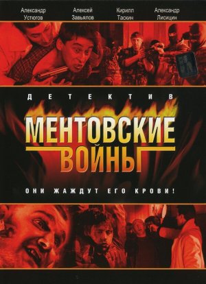 Ментовские войны [Russian] S1-S11