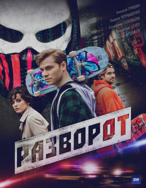 Разворот [Russian]