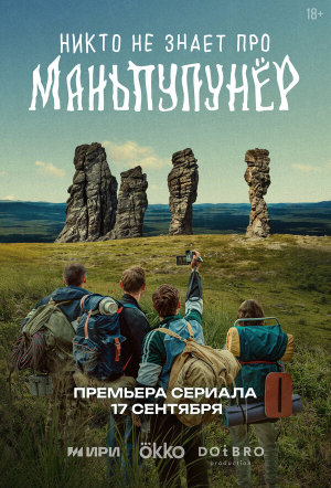 Никто не знает про Маньпупунёр [Russian]