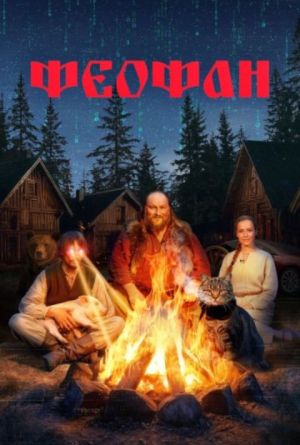 Феофан [Russian]
