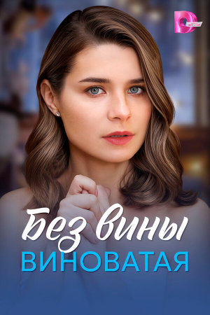 Без вины виноватая [Russian]