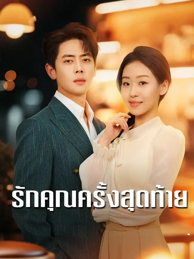 รักคุณครั้งสุดท้าย poster