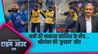 #AFGVSL | कुसल मेंडिस ने जो पारी खेली वह T20 में कभी कभार ही दिखती है : बांगर background