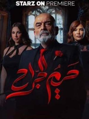 حريم الجراح [مدبلج للعربية]