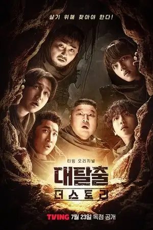 The Great Escape: The Story poster