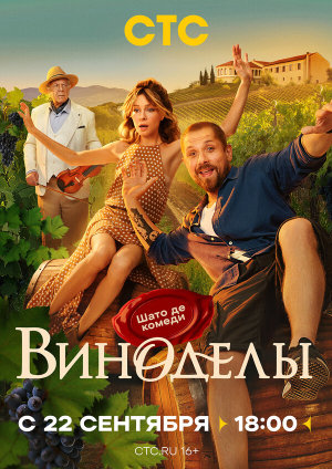 Виноделы [Russian]