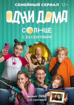 Одни дома [Russian]