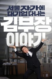 The Dream Life of Mr. Kim