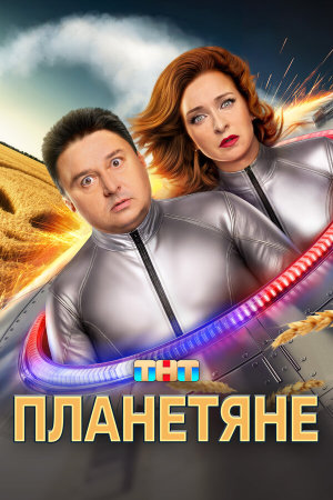 Планетяне [Russian]