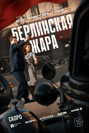 Берлинская жара [Russian]