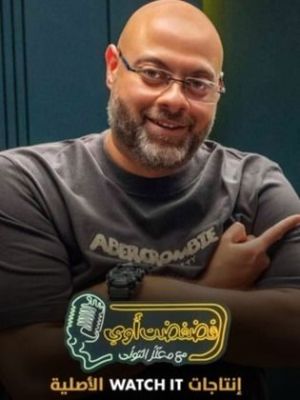 فضفضت أوي [مدبلج للعربية]
