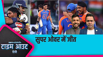 India vs Sri Lanka | match review: सुपर ओवर में भारत को मिली जीत, बिना हारे फ़ाइनल में पहुंचा