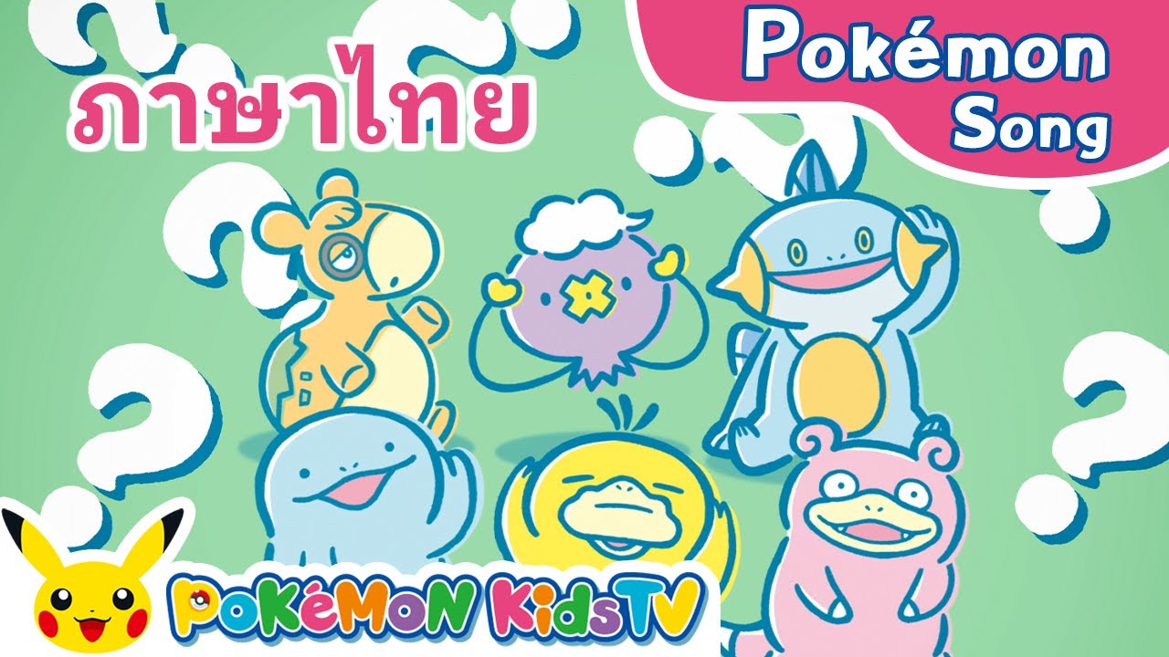 เพลงโปเกมอน (ภาษาไทย) | Pokémon Song (Thai ver.) | Pokémon Kids TV
