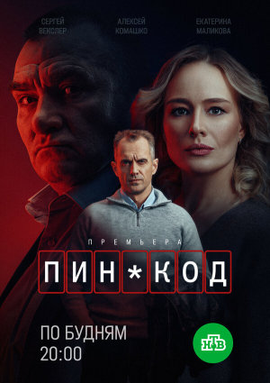 ПИН-код [Russian]