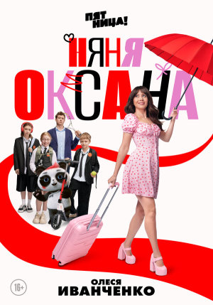 Няня Оксана [Russian]