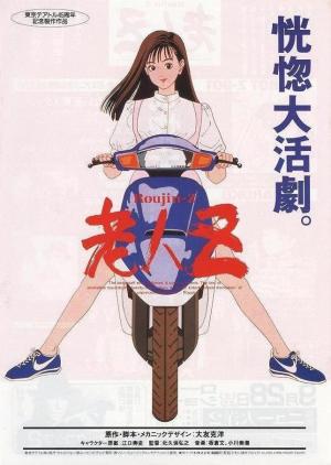 Roujin Z [Russian]