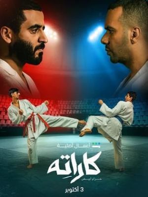 كاراتيه [مدبلج للعربية]