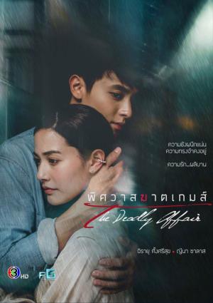 The Deadly Affair [Russian]