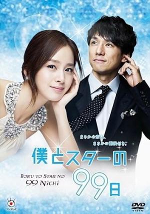 99 Days with the Superstar [Russian]