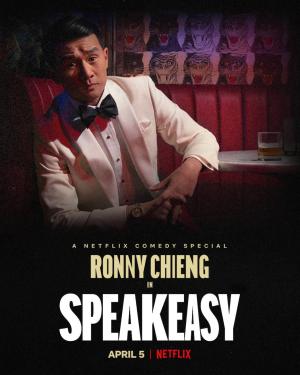 Ronny Chieng: Speakeasy [Russian]