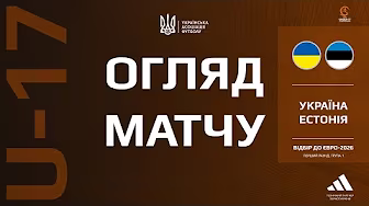 🇺🇦🇪🇪 УКРАЇНА - ЕСТОНІЯ | U-17 |Огляд матчу кваліфікації ЄВРО-2026