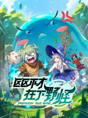 Monster But Wild [Russian] S1-S2