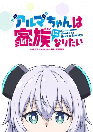 Alma-chan Wants to Be a Family! [ترجمة عربية]