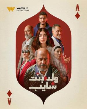 Walad Bent Shayeb [مدبلج للعربية]