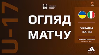 🇺🇦🇮🇹 УКРАЇНА - ІТАЛІЯ | U-17 |Огляд матчу кваліфікації ЄВРО-2026 #збірнаУкраїни