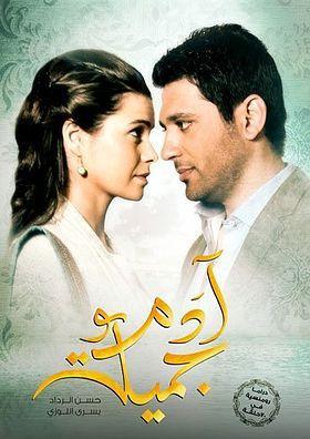 Adam and Jamila [مدبلج للعربية] S1-S2