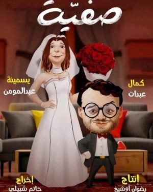 Safia [مدبلج للعربية]