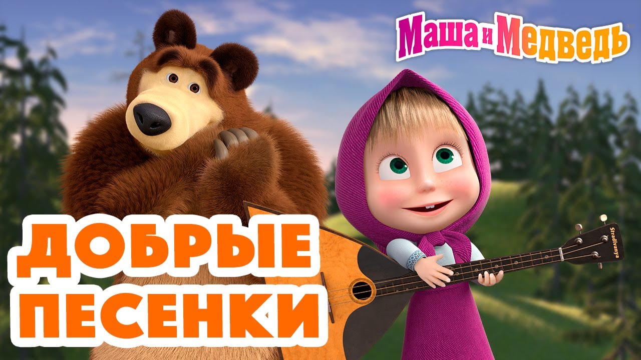 Песенки для малышей 👶 Маша и Медведь 👧🐻 Nursery Rhymes 😛 Masha and the Bear