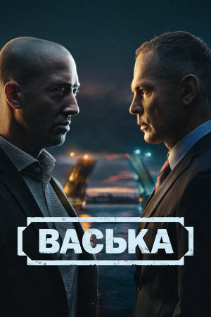 Васька [Russian]