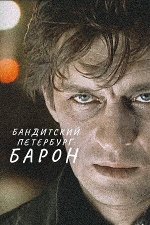 Бандитский Петербург: Барон [Russian] S1-S8
