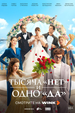 Тысяча «нет» и одно «да» [Russian]