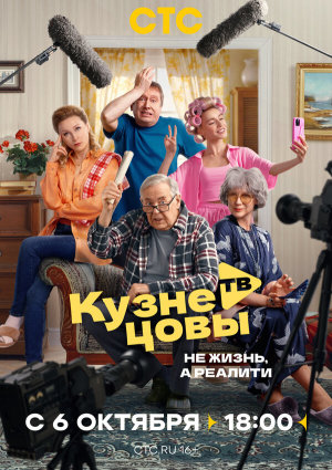 Кузнецовы ТВ [Russian]